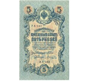 5 рублей 1909 года Шипов / Шагин — Фото №1