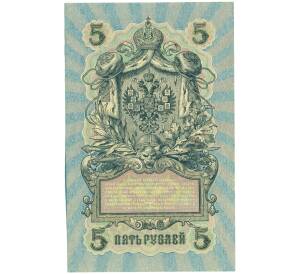 5 рублей 1909 года Шипов / Шагин — Фото №2