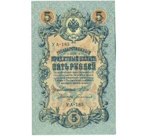 5 рублей 1909 года Шипов / Богатырев — Фото №1