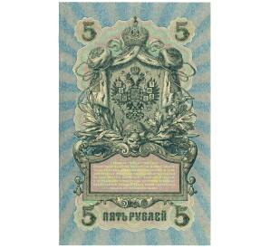 5 рублей 1909 года Шипов / Богатырев — Фото №2