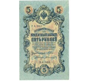 5 рублей 1909 года Шипов / Былинский — Фото №1