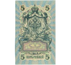 5 рублей 1909 года Шипов / Былинский — Фото №2