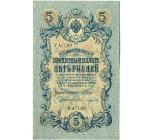 5 рублей 1909 года Шипов / Бубякин — Фото №1