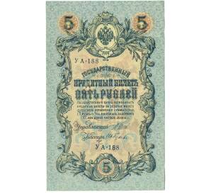 5 рублей 1909 года Шипов / Гусев — Фото №1