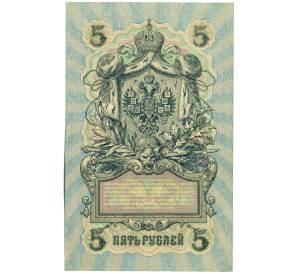 5 рублей 1909 года Шипов / Гусев — Фото №2