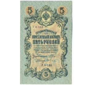 5 рублей 1909 года Шипов / Гусев — Фото №1
