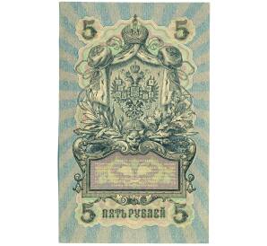 5 рублей 1909 года Шипов / Гусев — Фото №2