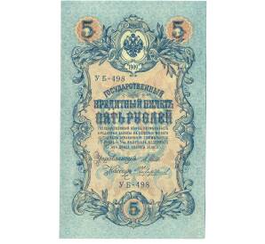 5 рублей 1909 года Шипов / Чихиржин — Фото №1