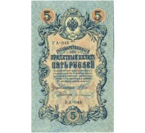 5 рублей 1909 года Шипов / Иванов — Фото №1
