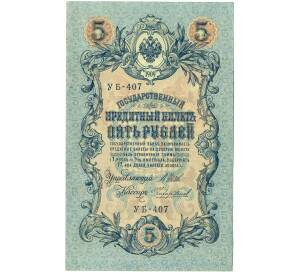 5 рублей 1909 года Шипов / Чихиржин — Фото №1