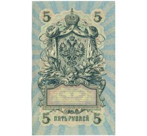 5 рублей 1909 года Шипов / Чихиржин — Фото №2