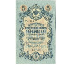 5 рублей 1909 года Шипов / Барышев — Фото №1