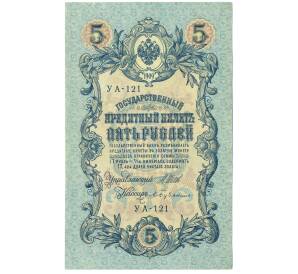 5 рублей 1909 года Шипов / Бубякин — Фото №1