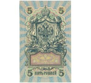 5 рублей 1909 года Шипов / Чихиржин — Фото №2