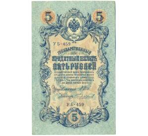 5 рублей 1909 года Шипов / Чихиржин — Фото №1