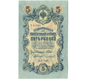 5 рублей 1909 года Шипов / Чихиржин — Фото №1