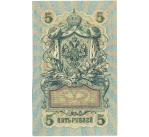 5 рублей 1909 года Шипов / Чихиржин — Фото №2