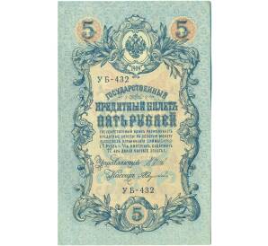 5 рублей 1909 года Шипов / Федулеев — Фото №1