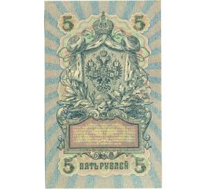 5 рублей 1909 года Шипов / Федулеев — Фото №2