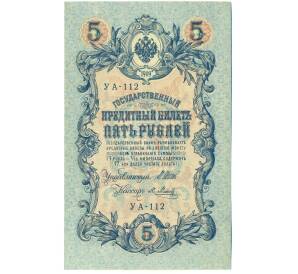 5 рублей 1909 года Шипов / Метц — Фото №1