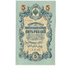 5 рублей 1909 года Шипов / Метц — Фото №1