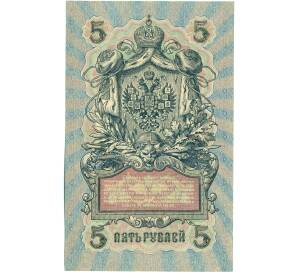 5 рублей 1909 года Шипов / Метц — Фото №2