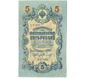 5 рублей 1909 года Шипов / Софронов — Фото №1