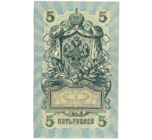 5 рублей 1909 года Шипов / Софронов — Фото №2