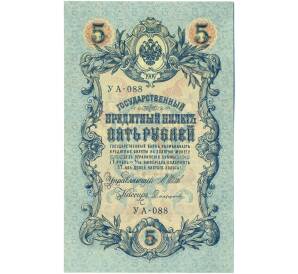 5 рублей 1909 года Шипов / Софронов — Фото №1