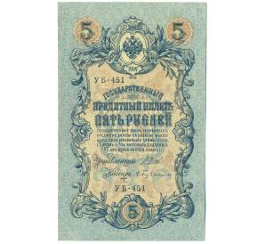 5 рублей 1909 года Шипов / Бубякин — Фото №1