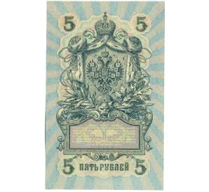5 рублей 1909 года Шипов / Бубякин — Фото №2