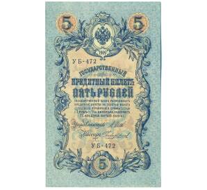 5 рублей 1909 года Шипов / Чихиржин — Фото №1