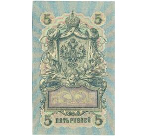 5 рублей 1909 года Шипов / Чихиржин — Фото №2