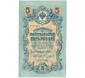 5 рублей 1909 года Шипов / Чихиржин — Фото №1