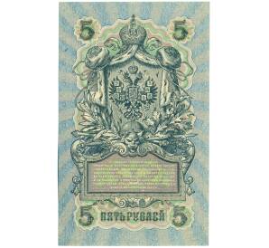 5 рублей 1909 года Шипов / Чихиржин — Фото №2