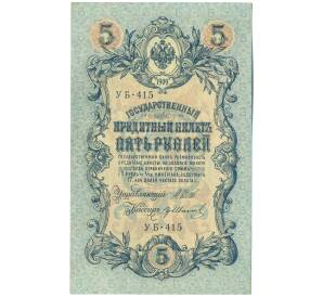 5 рублей 1909 года Шипов / Иванов — Фото №1