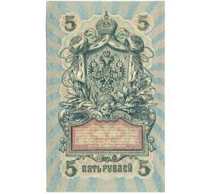 5 рублей 1909 года Шипов / Иванов — Фото №2