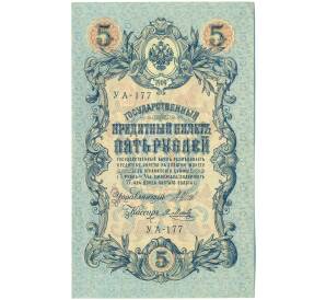 5 рублей 1909 года Шипов / Метц — Фото №1