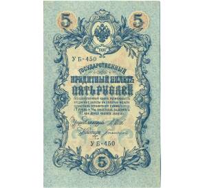 5 рублей 1909 года Шипов / Богатырев — Фото №1