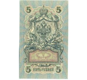 5 рублей 1909 года Шипов / Богатырев — Фото №2