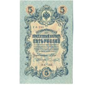 5 рублей 1909 года Шипов / Чихиржин — Фото №1