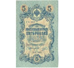 5 рублей 1909 года Шипов / Овчинников — Фото №1