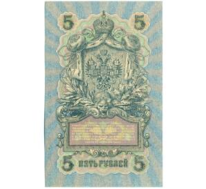 5 рублей 1909 года Шипов / Овчинников — Фото №2
