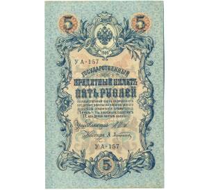 5 рублей 1909 года Шипов / Афанасьев — Фото №1