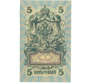 5 рублей 1909 года Шипов / Афанасьев — Фото №2
