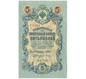 5 рублей 1909 года Шипов / Барышев — Фото №1