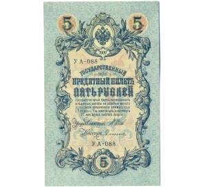5 рублей 1909 года Шипов / Софронов — Фото №1