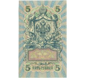 5 рублей 1909 года Шипов / Софронов — Фото №2