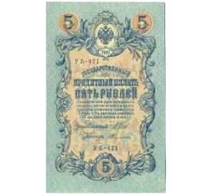 5 рублей 1909 года Шипов / Федулеев — Фото №1