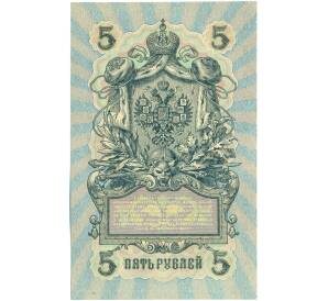 5 рублей 1909 года Шипов / Федулеев — Фото №2